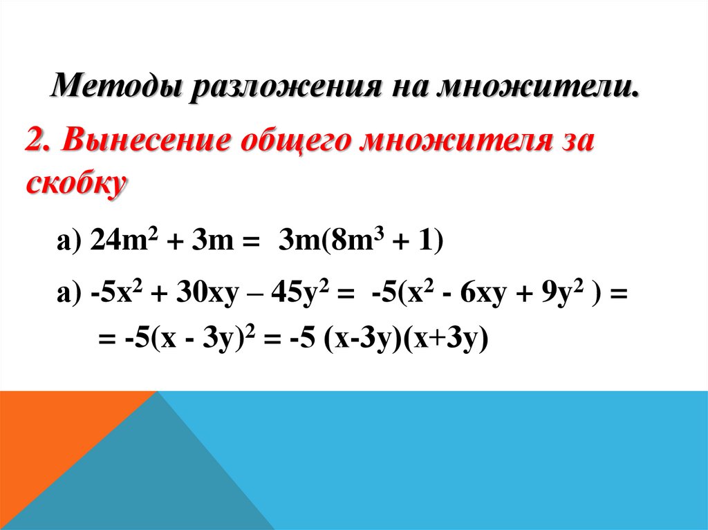 Правило вынесения за скобки множителя. Алгоритм разложения многочлена на множители. Способы разложения на множители 7 класс. Разложение многочлена на множители вынесение общего множителя.