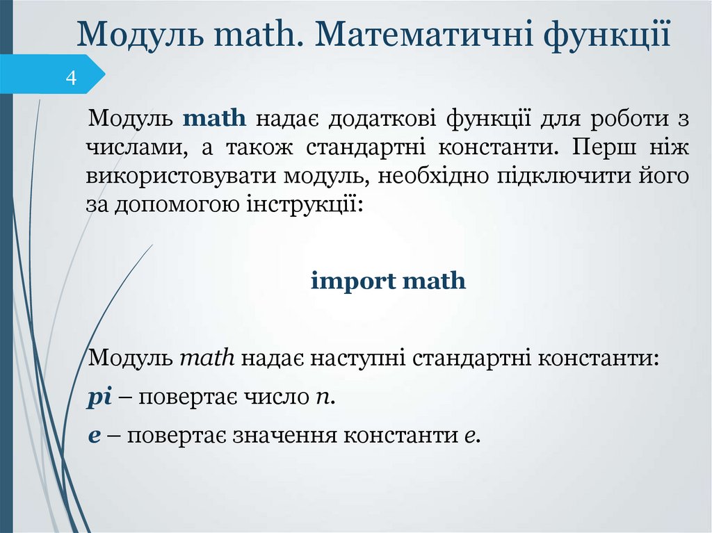 Модуль math. Математичні функції