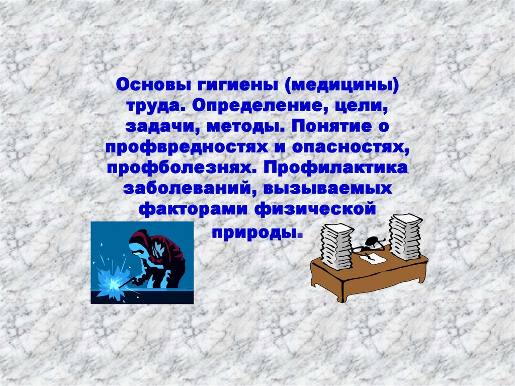 Основы гигиены. Цели и задачи гигиены труда. Задачи медицины труда. Основы гигиены труда презентация. Гигиена определение цели задачи.