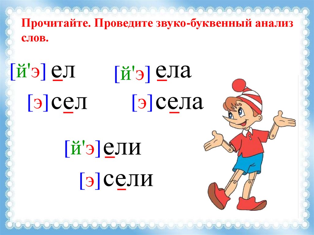 Еловый сколько букв и звуков