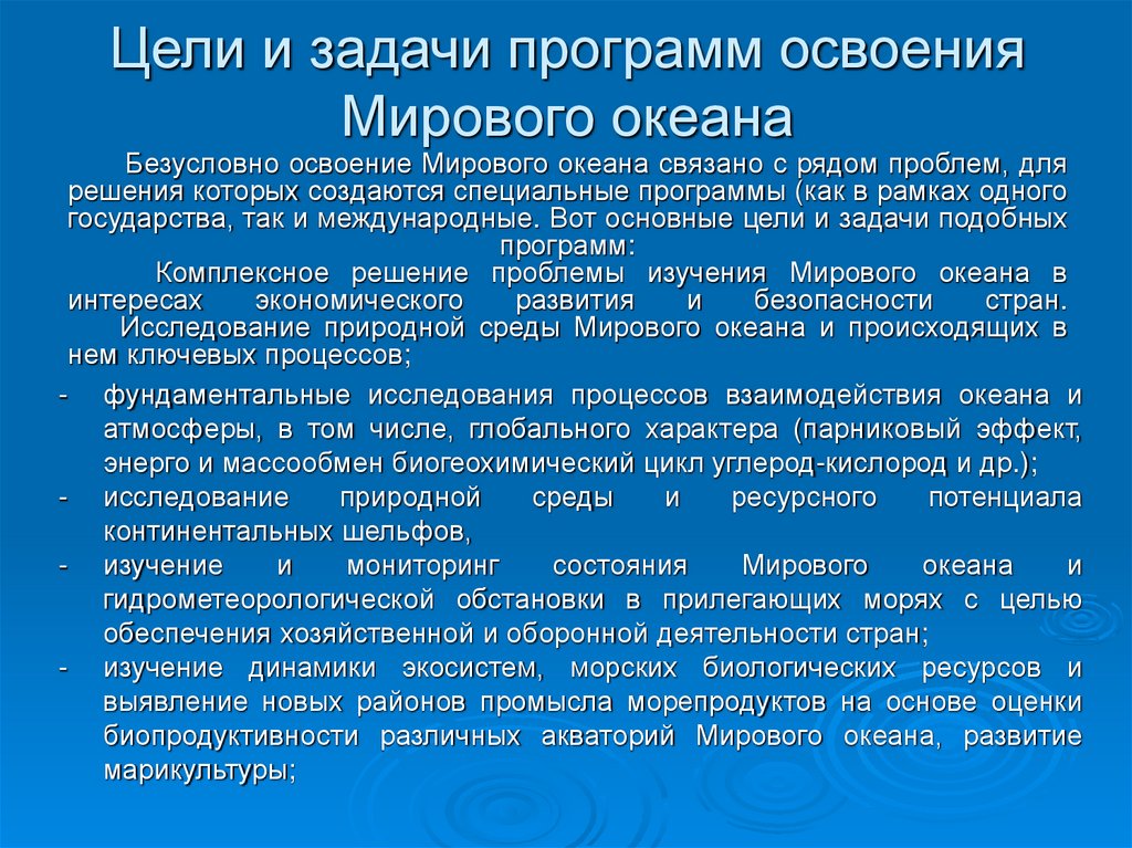 Проблемы океанов и пути их решения. Проблема освоения мирового океана. Цель изучения мирового океана. Проблема использования мирового океана причины и пути решения. География проблемы освоения мирового океана.