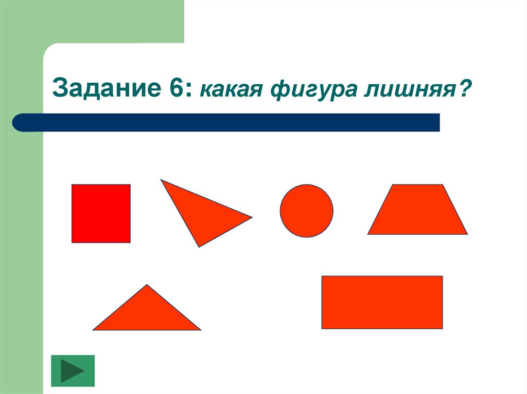 Найди лишнюю фигуру. Лишняя фигура. Какая фигура лишняя. Какая из фигур лишняя. Задание лишняя фигура.