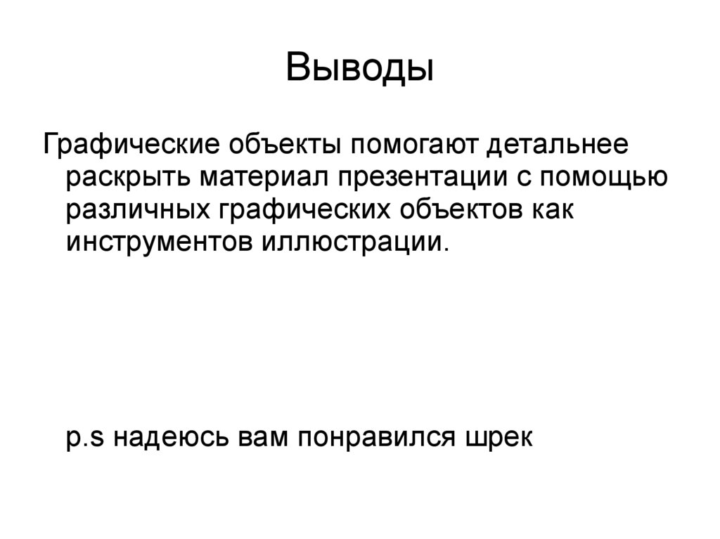 Графические объекты и их использование в текстовых документах ...