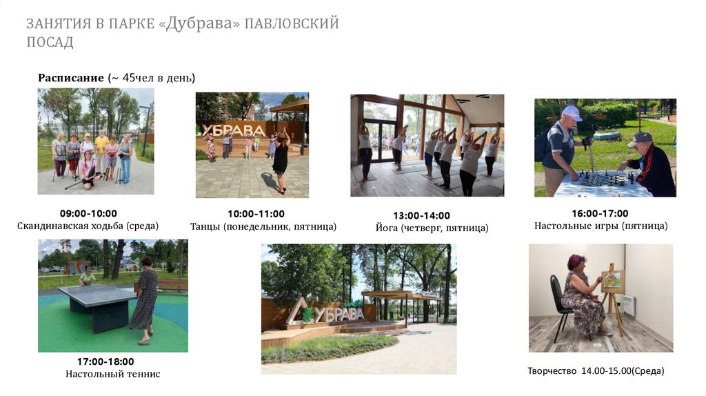 Расписание_занятий_в_парке_Павловский_Посад_3 - online presentation
