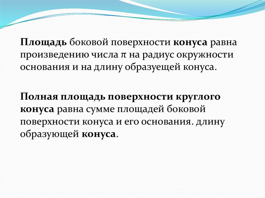 Конус. Усечённый конус, площадь боковой поверхности конуса ...
