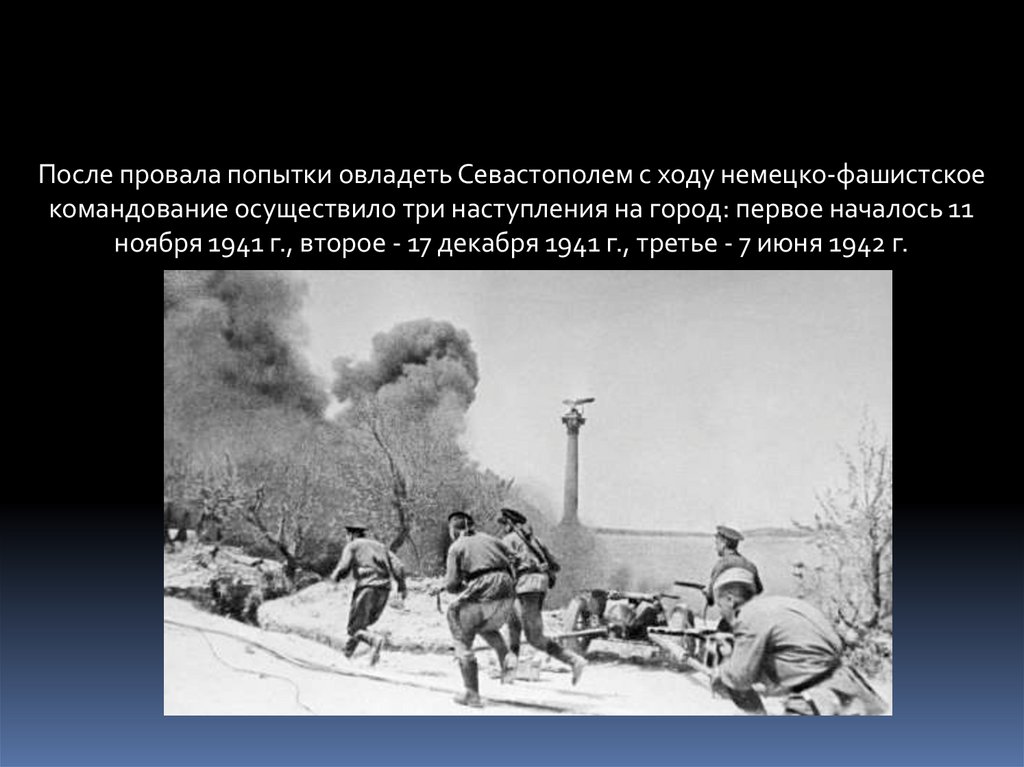 Оборона Севастополя 1941-1942. Картина защита Севастополя 1941-1942. Провал попытки 7 букв