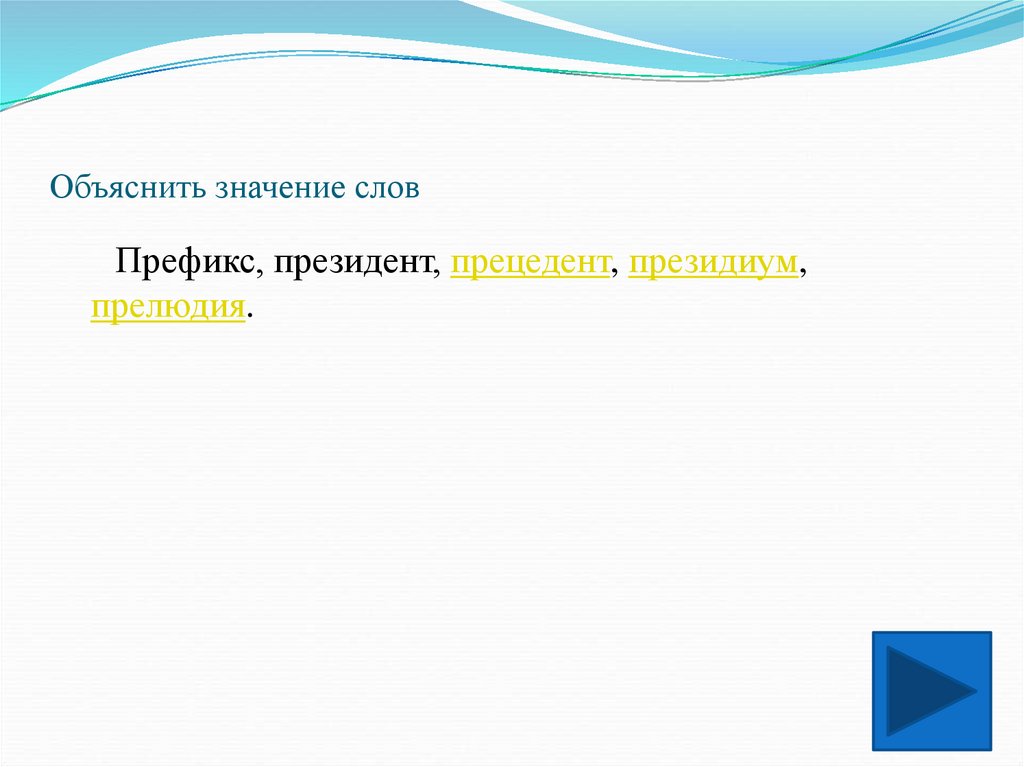 Правописание приставок пре- и при-. Словарная работа - презентация онлайн