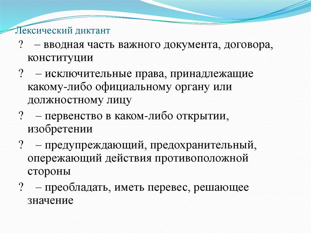 Лексический диктант