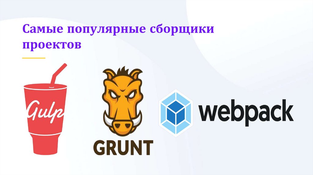 Сборщики проектов js