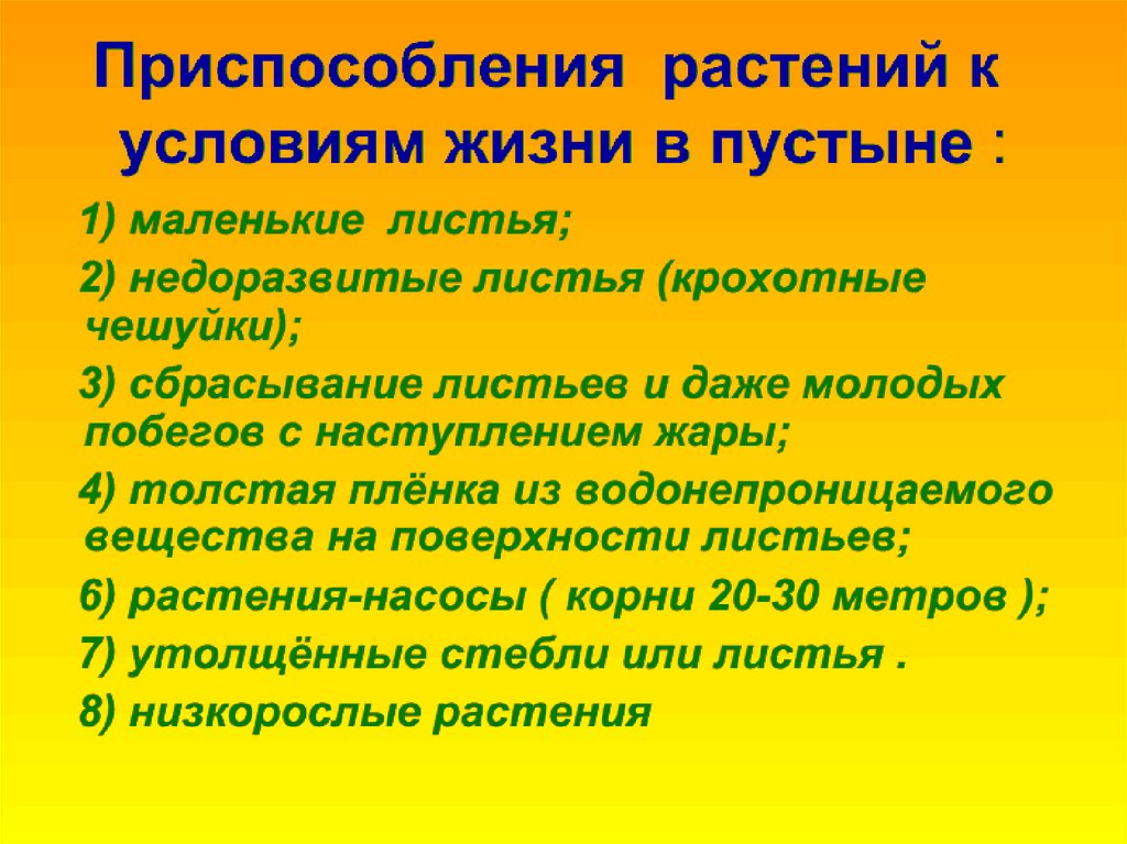 Приспособление животных к обитанию в пустыне. Пустыни приспособление растений к условиям обитания. Приспособления растений в пустыне. Приспособления растений к жизни в пустыне. Условия приспособления растений.