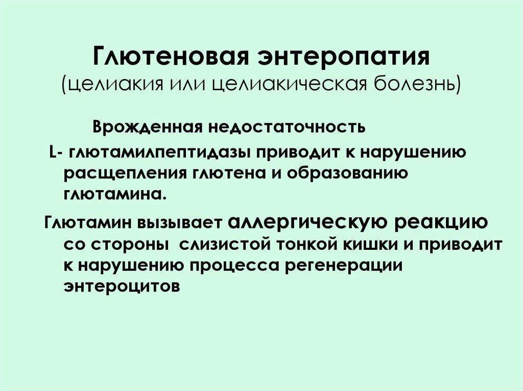 Энтеропатия целиакия. Копрологические синдромы. Копрологические синдромы таблица. Глютеновая энтеропатия. Копрологический воспалительный синдром.