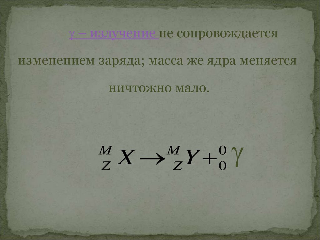 Изменение заряда. Излучение сопровождается. Масса заряда. Изменение заряда и массы ядра не происходит. Замещение сопровождается изменением массы.