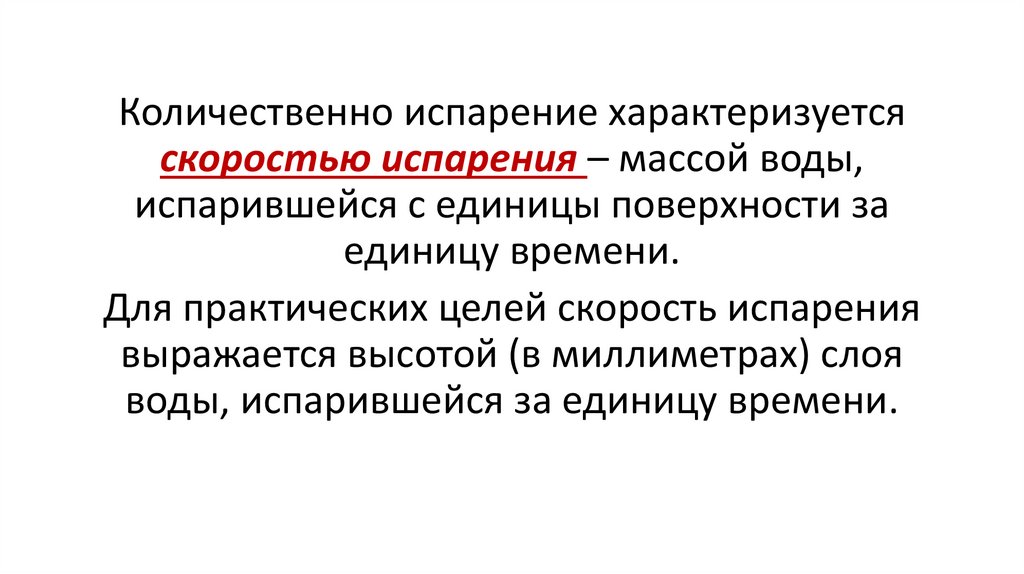 Испарение и испаряемость. Лекция 5 - презентация онлайн