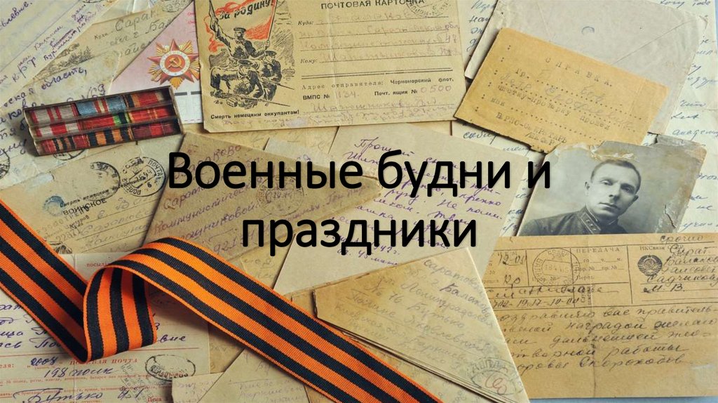 Повседневность военного времени 10 класс презентация