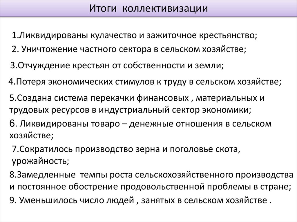 Коллективизация итоги. Итоги коллективизации в СССР. Итогколлективизации в СССР. Итоги коллективизации сельского хозяйства. Основные итоги коллективизации.