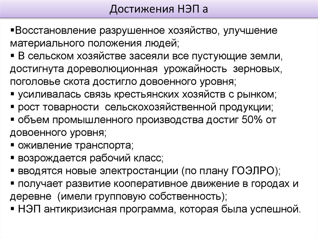 Нэп в сельском. Достижения НЭПА. Достижения НЭП В сельском хозяйстве. Достижения и противоречия новой экономической политики. Достижения НЭПА кратко.