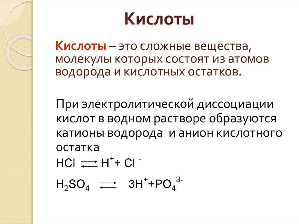 При диссоциации кислот образуются катионы кислотного остатка. При диссоциации кислот образуются катионы водорода. Кислоты сложные соединения. Кислоты в растворе образуют. Кислоты при диссоциации в водном растворе образуют.