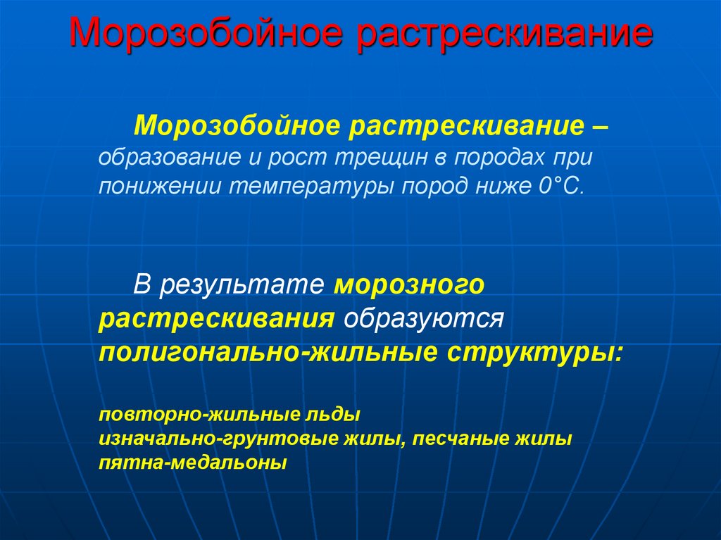 Причины многолетней. Морозобойное растрескивание. Морозобойное трещинообразование. Образование морозобойных трещин. Морозобойное растрескивание и полигонально-жильные образования.