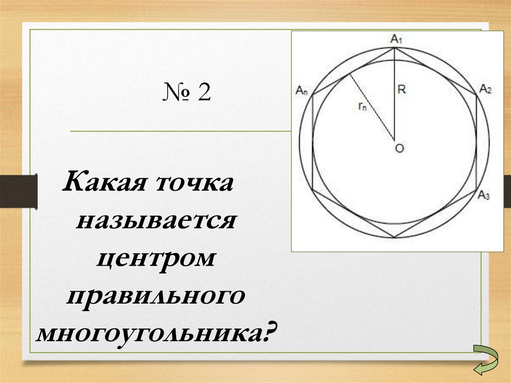 Длина окружности при диаметре 6 см. Сечение окружности. Площадь и длина окружности. Длина окружности правильного многоугольника. Длина окружности и площадь круга.