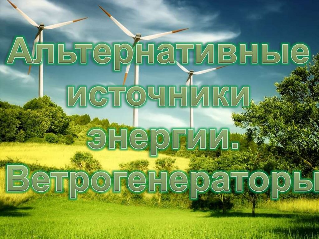 Альтернативные источники энергии - презентация онлайн