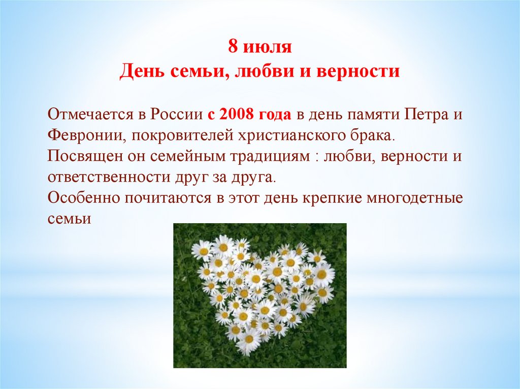 Символ любви и верности в россии
