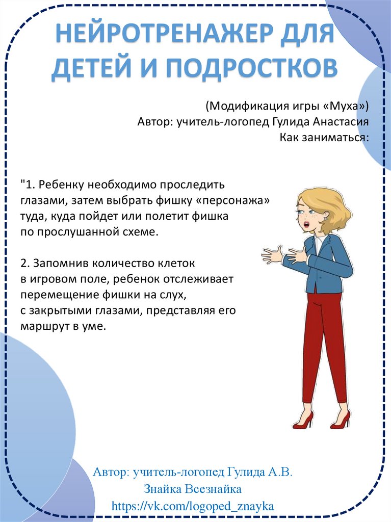 Нейротренажер для детей и подростков (Модификация игры «Муха ...