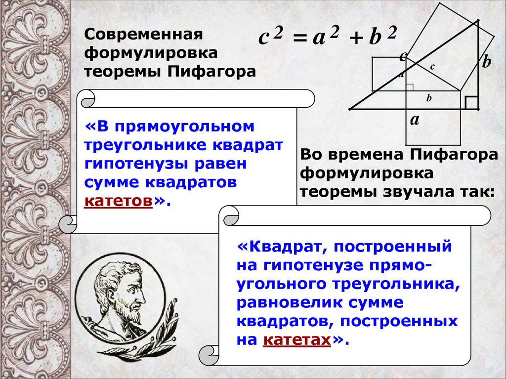Теорема Пифагора - презентация онлайн