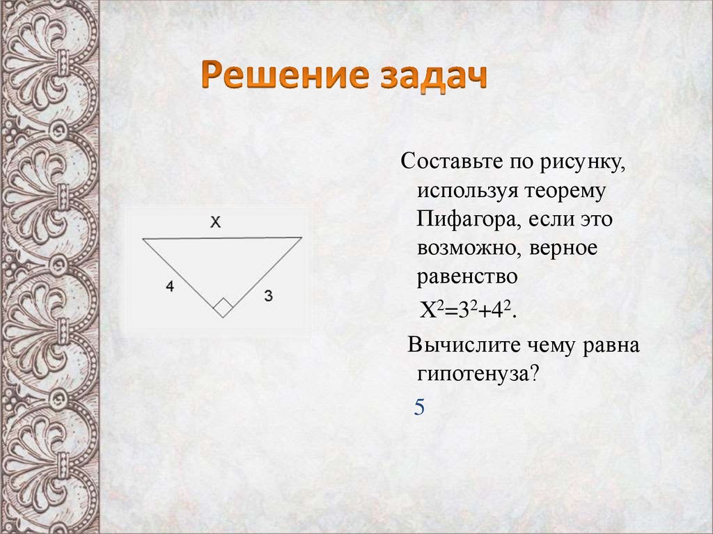 Теорема Пифагора - презентация онлайн