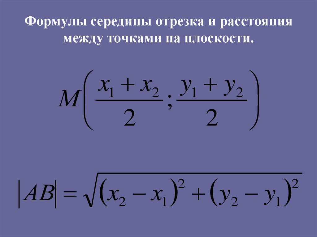 Как найти длину между точками. Координаты середины отрезка формула. Формула дистанции между точками. Расстояние между точками координаты середины отрезка. Координаты середины отрезка в пространстве.