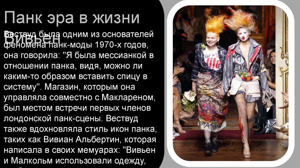Вивьен Вествуд - презентация онлайн