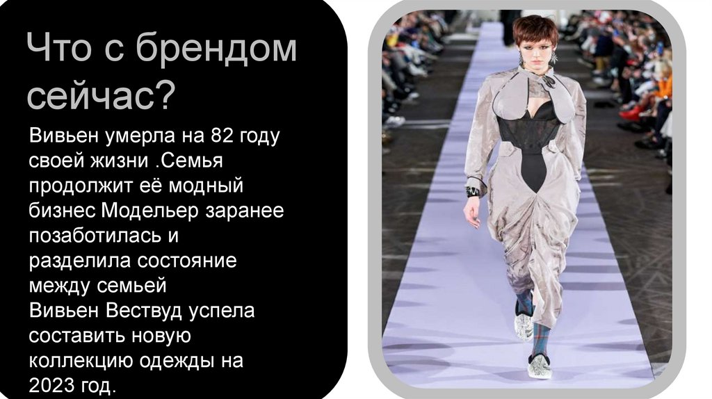 Вивьен Вествуд - презентация онлайн