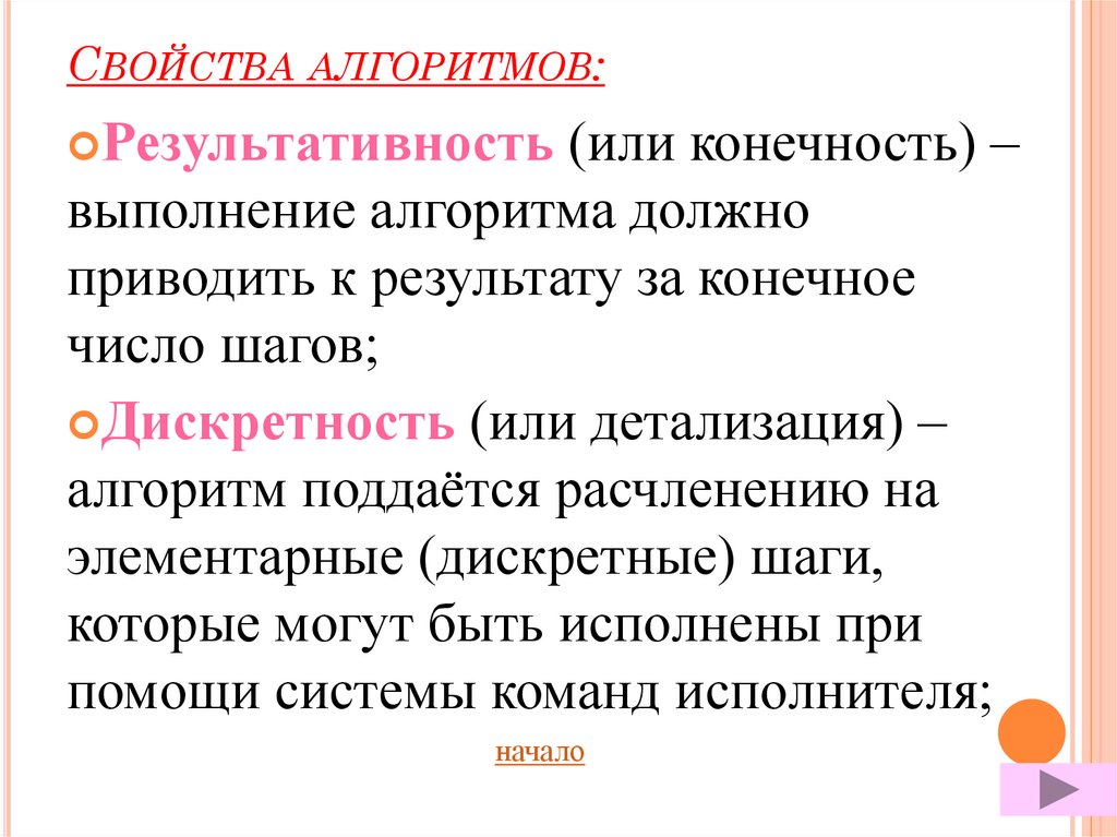 Характеристика свойств алгоритма. Свойства алгоритма. Отметьте свойства алгоритма выберите один или несколько ответов.