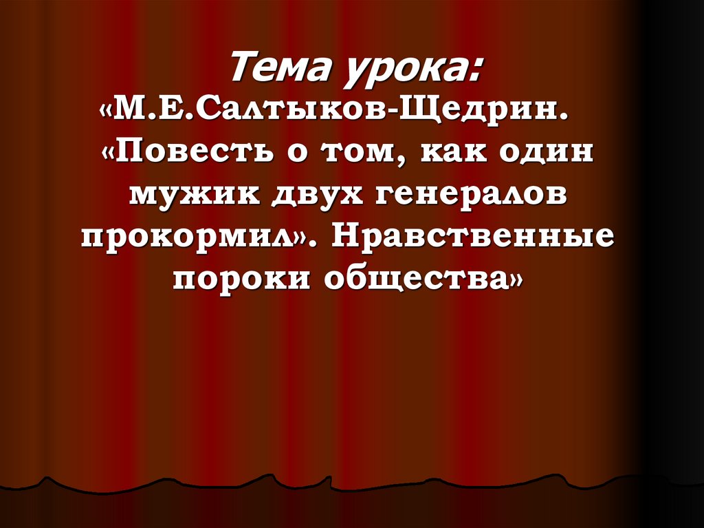 Пороки общества в произведении. Щедрин Салтыков как один мужик двух генералов прокормил повесть. Нравственные пороки общества. Повесть о том как один мужик двух генералов прокормил. М.Е Салтыков-Щедрин повесть о том.