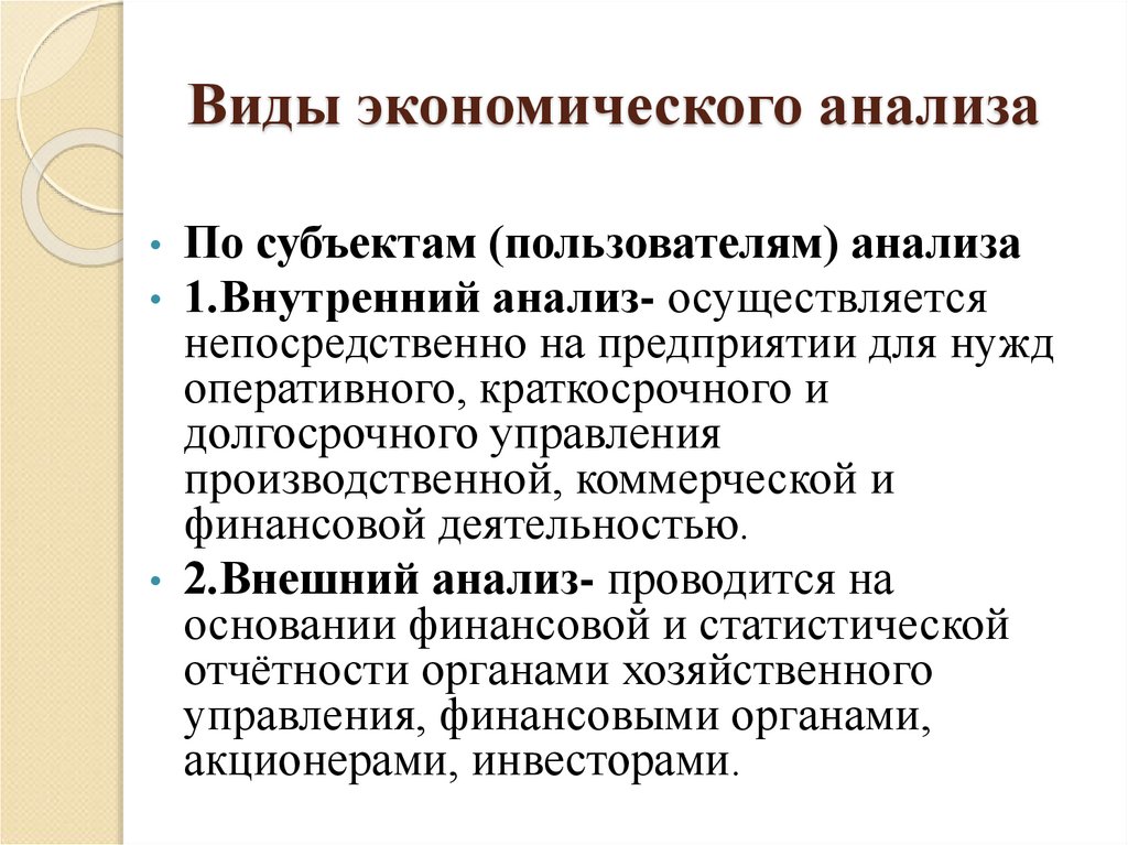 Внутренняя экономика. Виды анализа по субъектам (пользователям) анализа. Пользователи экономического анализа. Пользователями результатов анализа являются. По субъектам пользователям анализа различают.