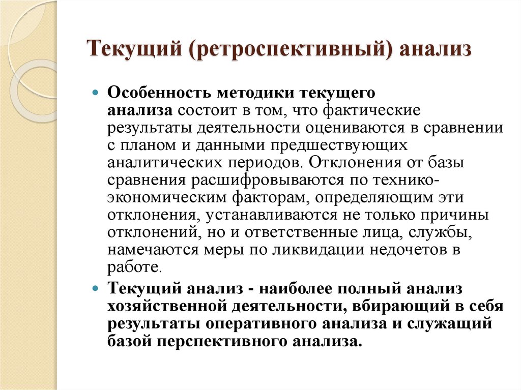 Специфика анализа. Особенности текущего анализа. Особенность методики текущего анализа. Методы текущего и ретроспективного анализа. Ретроспективный вид экономического анализа.