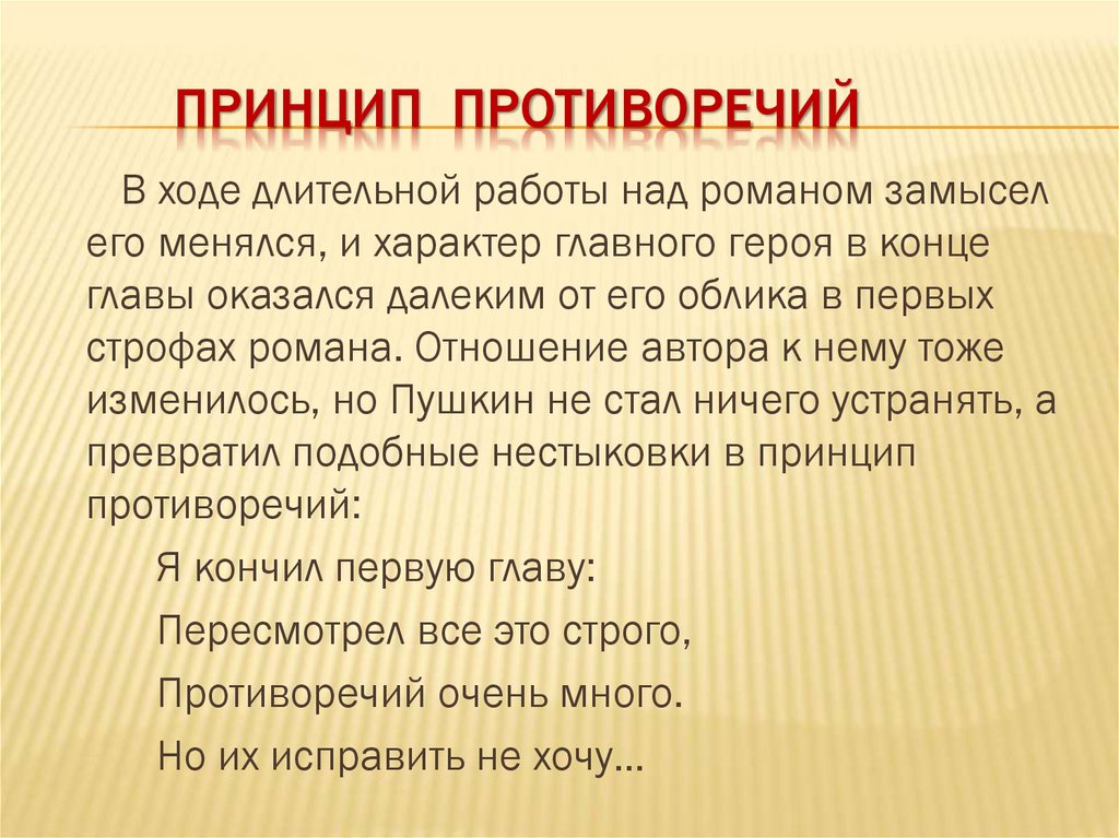 Противоречит принципам. Замысел романа Евгений Онегин. Принцип противоречивости. Противоречия Онегина. Принцип антиномии.