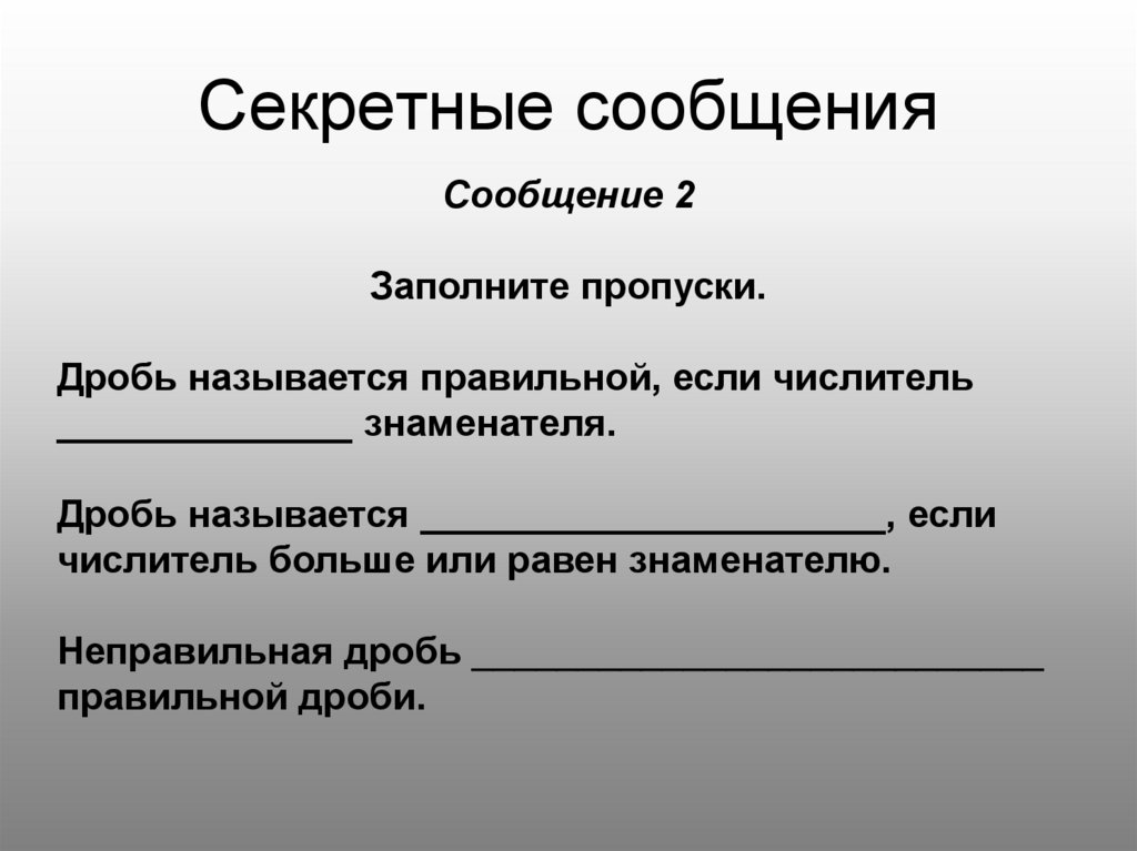 Тайное сообщение. Дроби заполнить пропуски. Секретное сообщение. Дробь называется правильной если. Как заполнить пропуски в дробях.