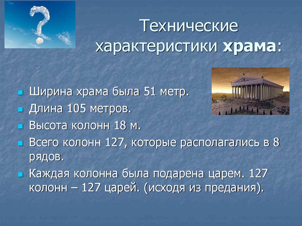 105 метров. Высота колонн храма в метрах. Характеристика чудес света. 105 Метров длина.