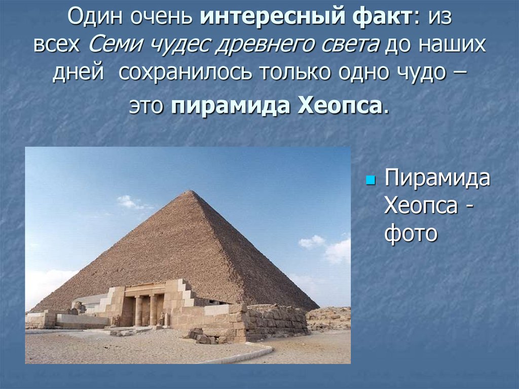 Чудеса нашего времени. Одно чудо света пирамида Хеопса. 7 Чудес света список древнего мира. Семь чудес древнего мира список. Чудеса света список 7 чудес древнего мира.