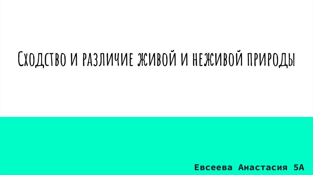 Сходство и различие живой и неживой природы - презентация онлайн