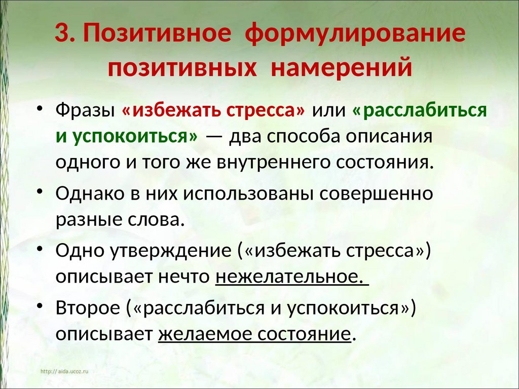 Отличие намерения от. Формирование намерения. Позитивное намерение. Виды намерений в психологии. Как формулировать намерения.