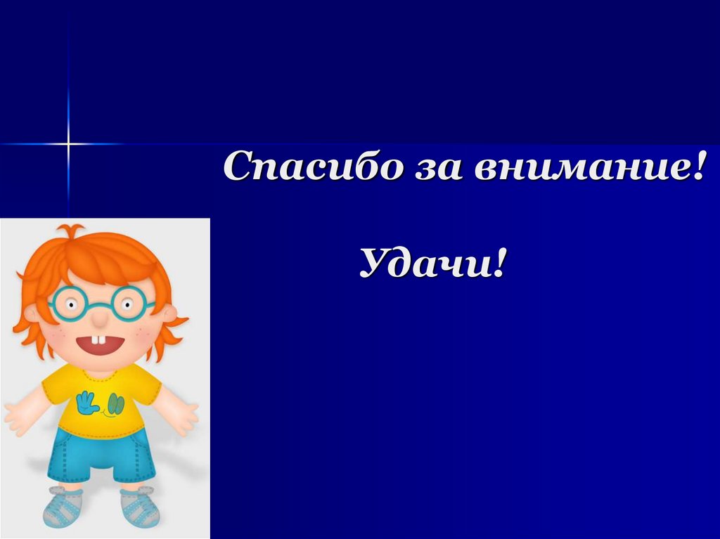 Спасибо за внимание! Удачи!