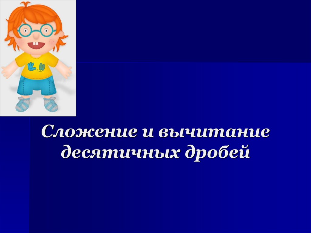 Сложение и вычитание десятичных дробей