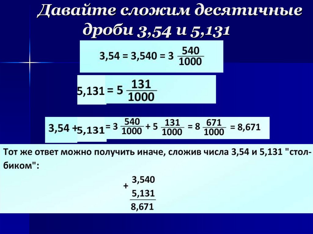 Давайте сложим десятичные дроби 3,54 и 5,131