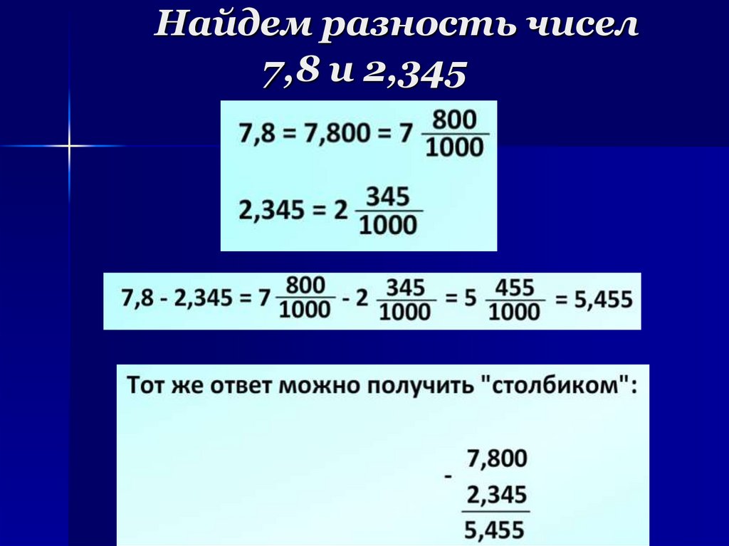 Найдем разность чисел 7,8 и 2,345