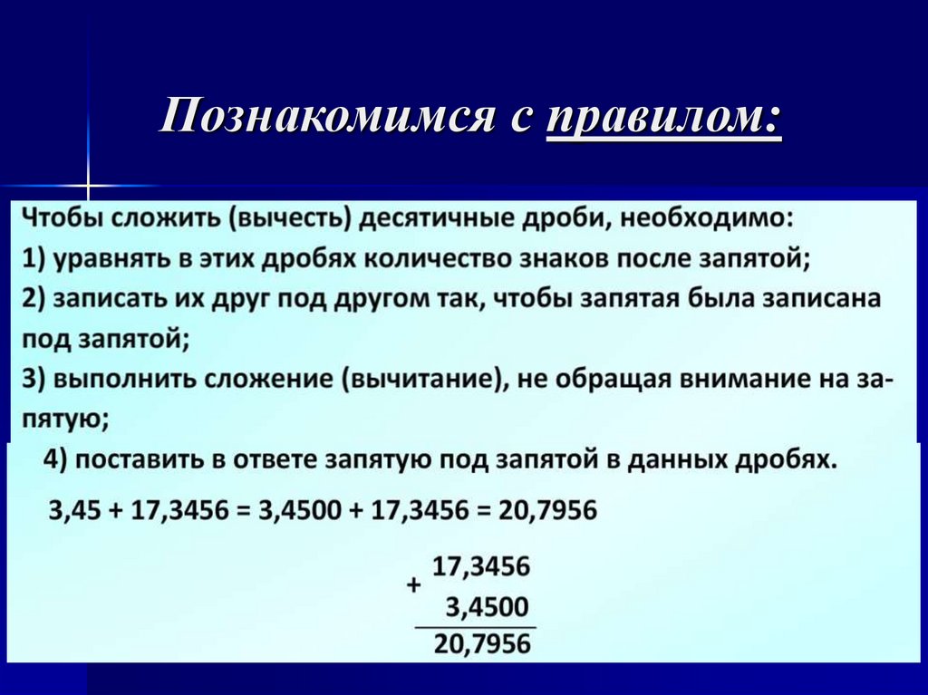 Познакомимся с правилом: