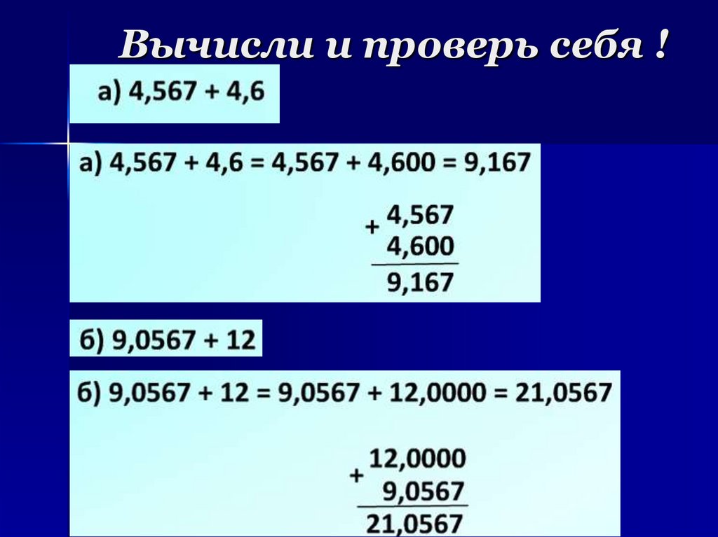 Вычисли и проверь себя !