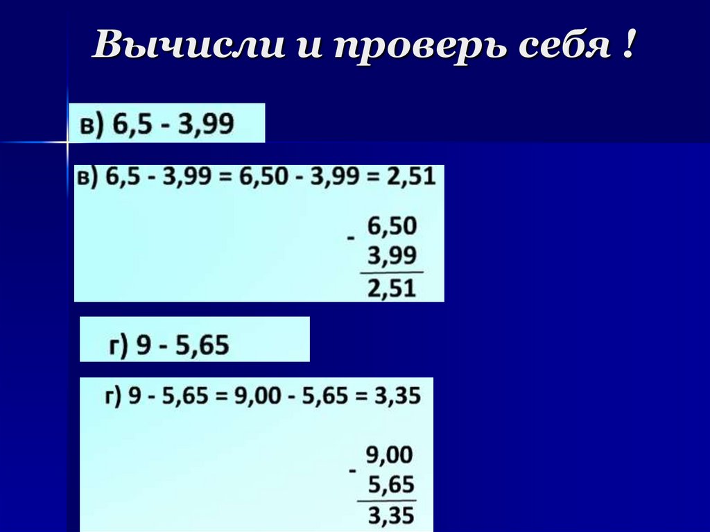 Вычисли и проверь себя !
