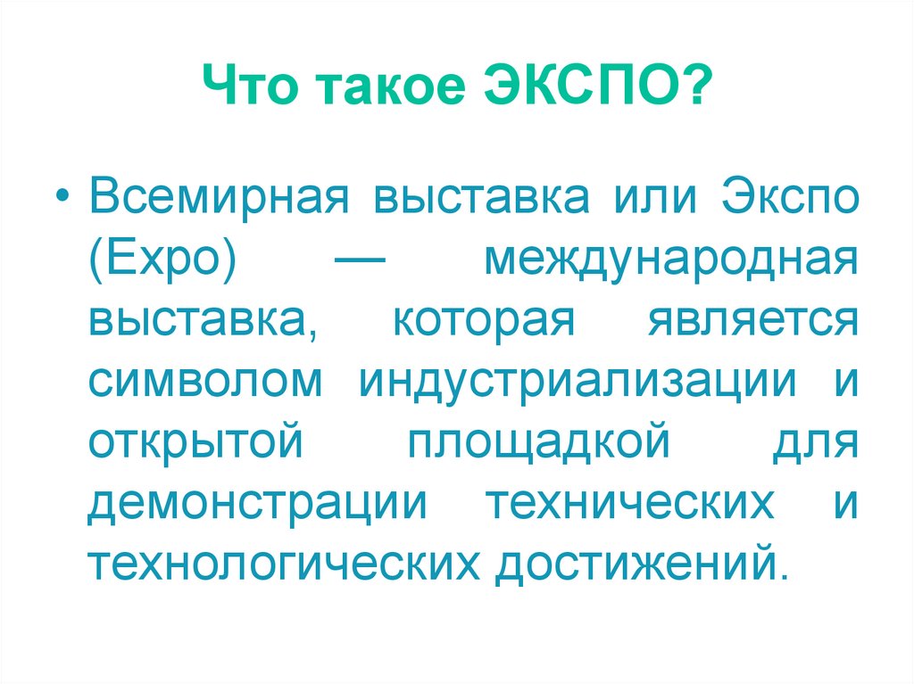Что такое ЭКСПО?