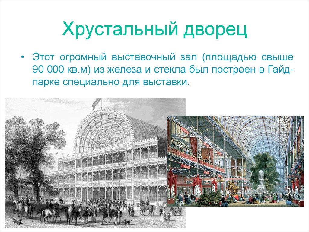 Хрустальный дворец